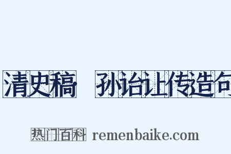 清史稿·孙诒让传造句是什么意思的图片